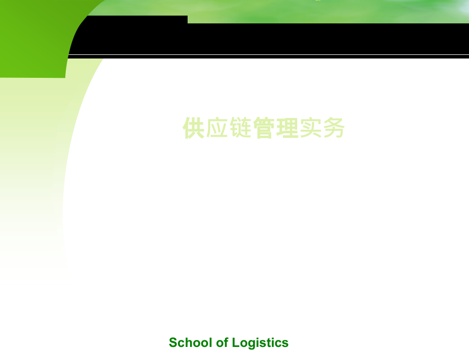 供应链管理实务课件全书教学教程电子教案幻灯片.ppt_第1页