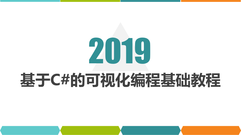 基于C#的可视化编程课件电子教案.pptx_第1页
