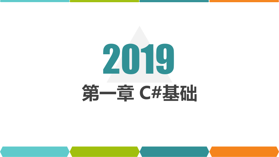 基于C#的可视化编程课件电子教案.pptx_第2页