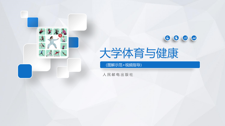 第2章-科学健身和体重管理.ppt_第1页