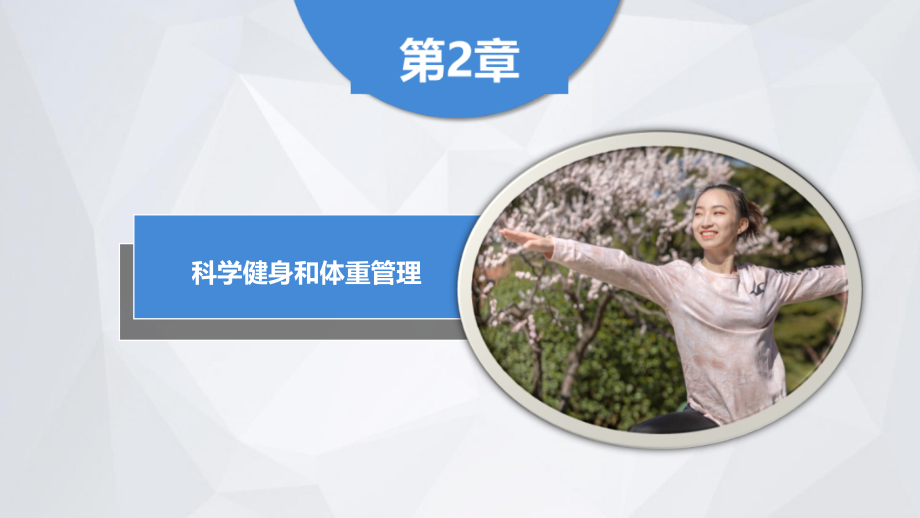 第2章-科学健身和体重管理.ppt_第2页