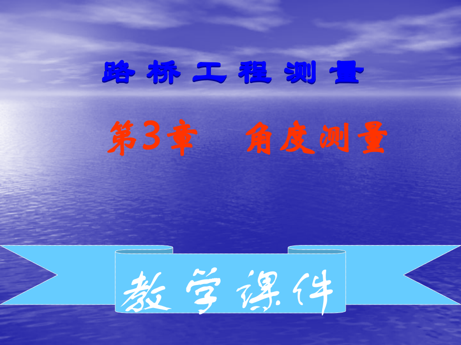 第3章经纬仪与角度测量.ppt_第1页
