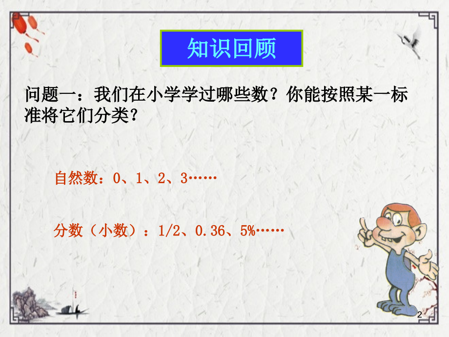 2022年数学：1.1正数和负数1(人教新课标七年级上).ppt_第2页