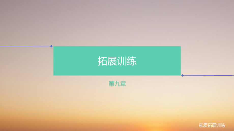 《素质拓展训练》第九章.pptx_第1页