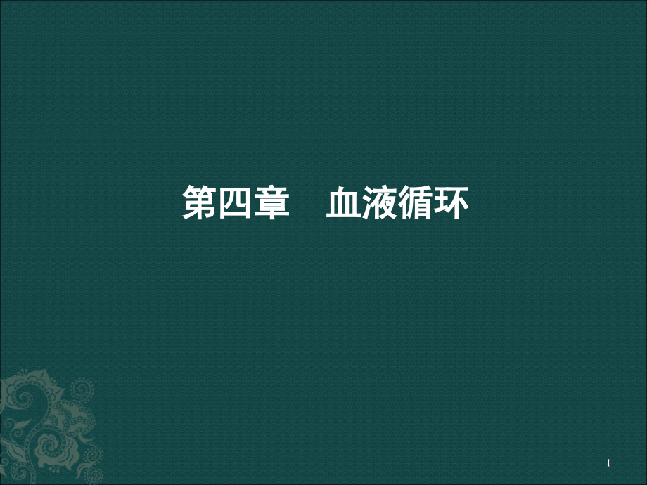 生理学课件第四章--血液循环.ppt_第1页