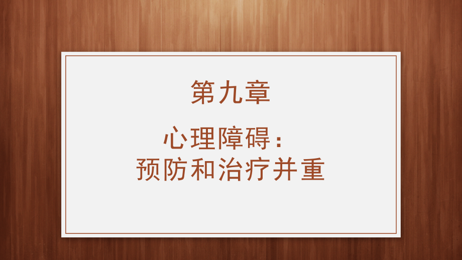 《大学生心理健康教育》PPT-第九章.pptx_第1页