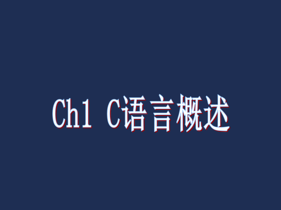 C语言概述课件电子教案.ppt_第1页
