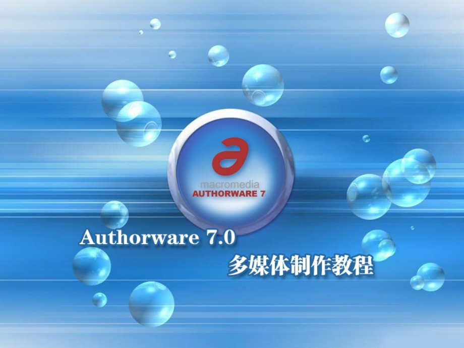 Authorware7.0多媒体制作教程.pptx_第1页