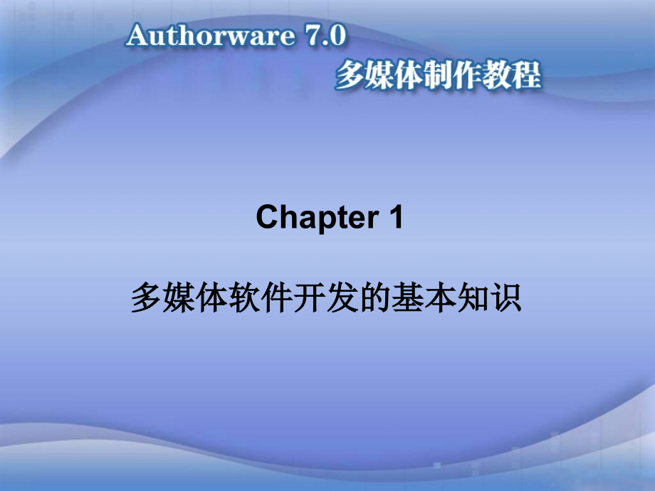 Authorware7.0多媒体制作教程.pptx_第2页