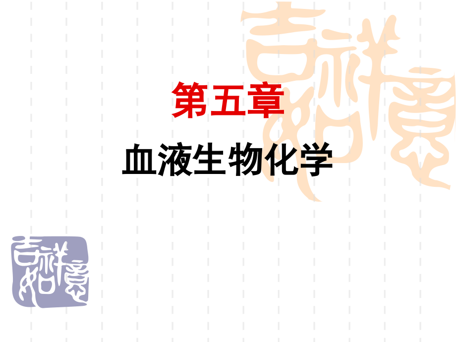 生物化学》19.第十九章-血液生化.ppt_第1页