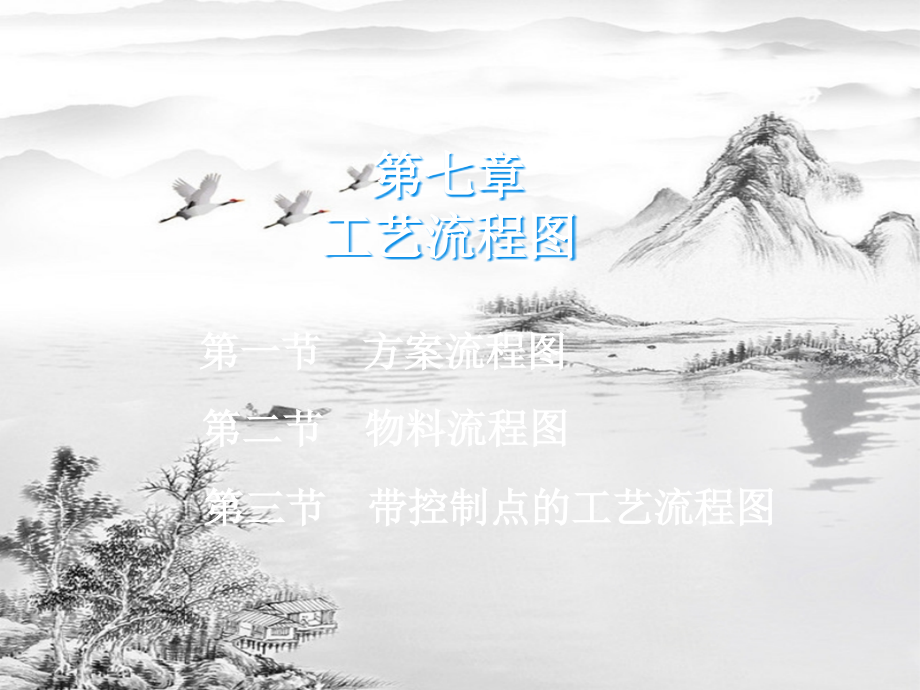 第七章工艺流程图.ppt_第1页