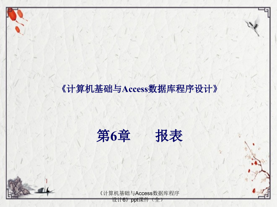 《计算机基础与Access数据库程序设计6》.ppt_第1页