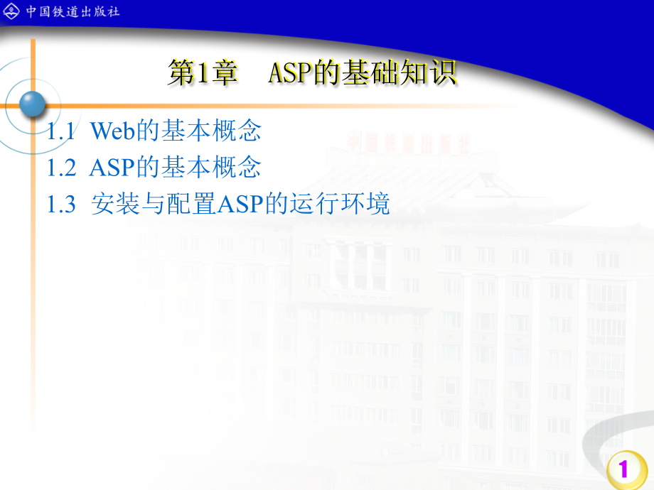ASP动态网页设计教学课件全书电子讲义.ppt_第1页