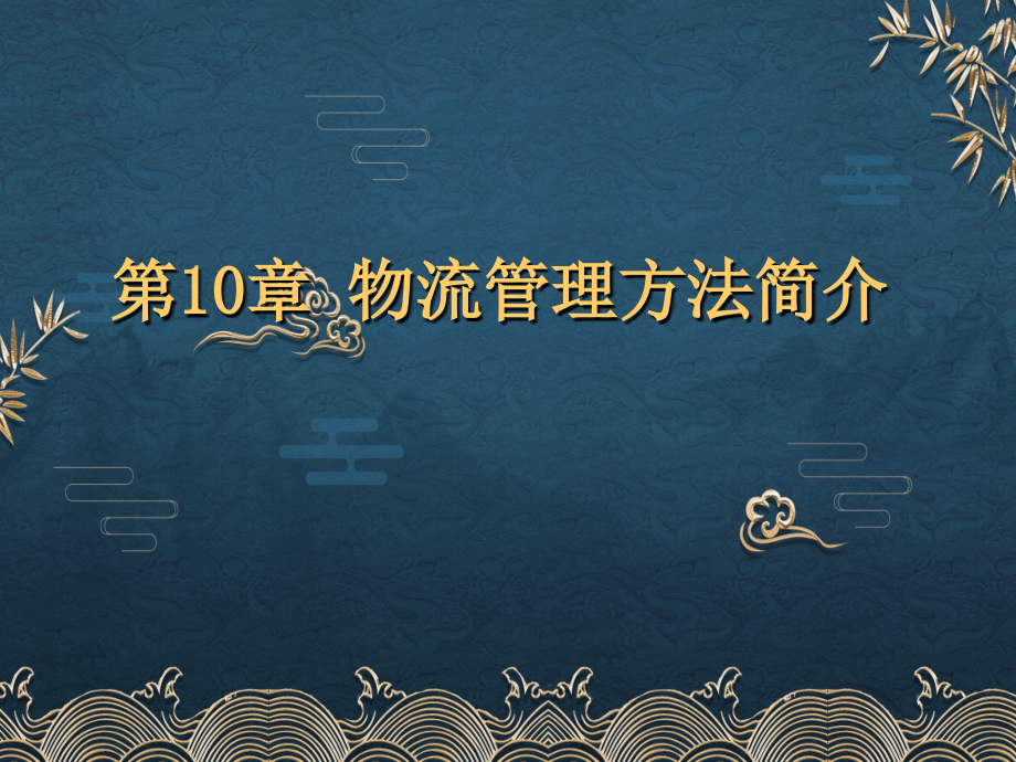 第10章-现代物流管理方法简介.ppt_第1页
