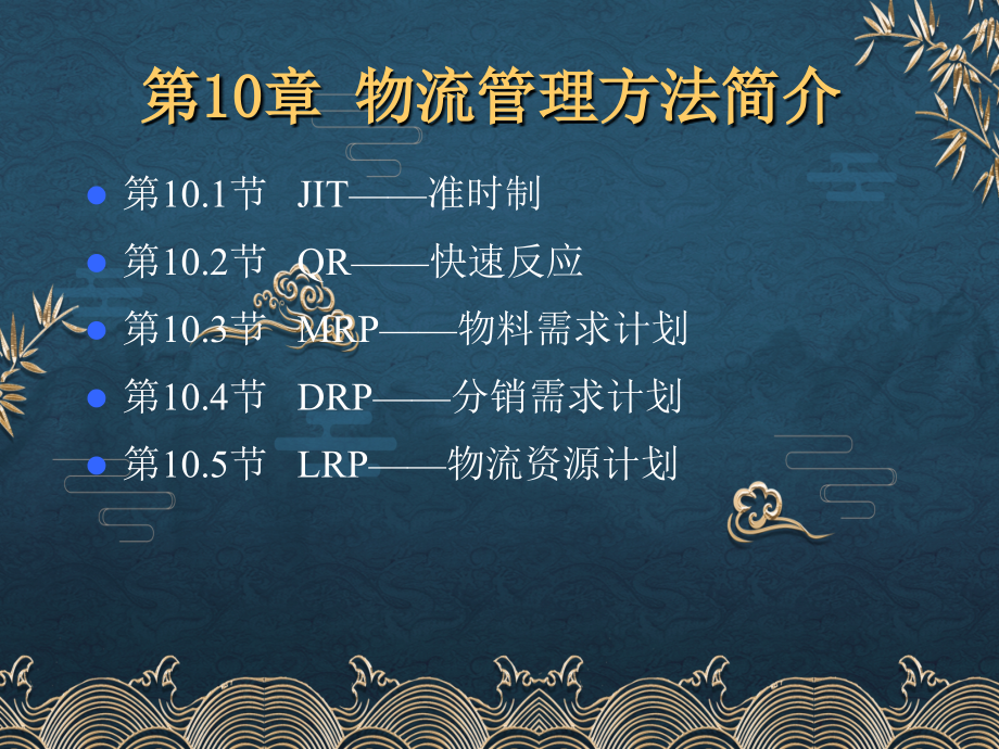 第10章-现代物流管理方法简介.ppt_第2页