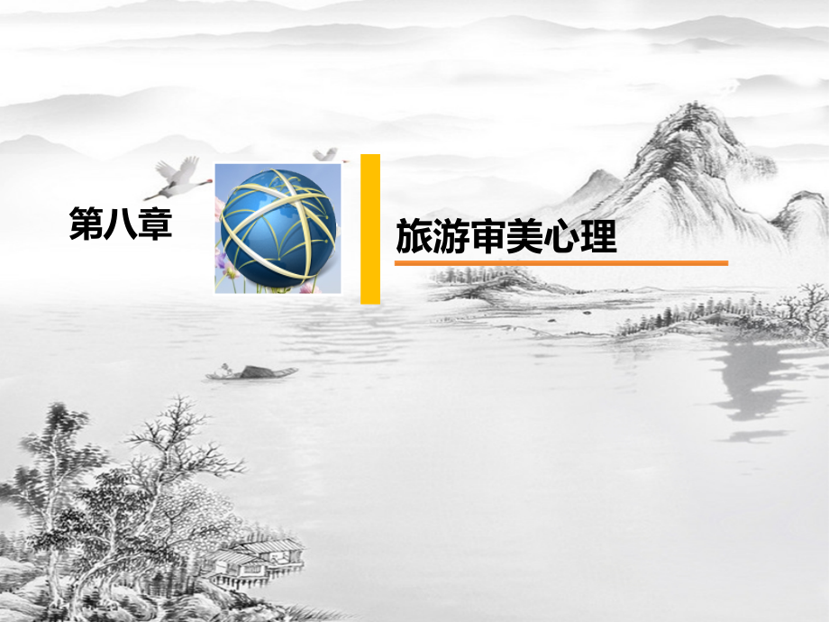 第八章--旅游审美心理.pptx_第2页