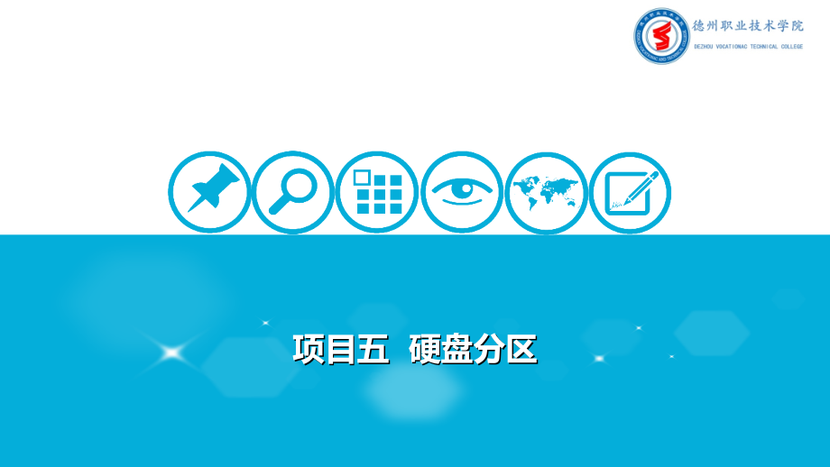 项目五硬盘分区电子课件.ppt_第1页