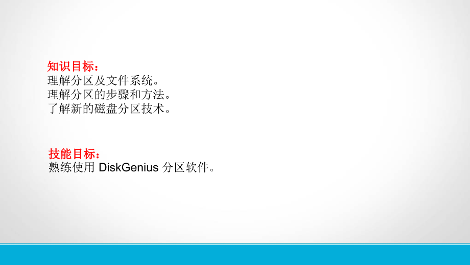 项目五硬盘分区电子课件.ppt_第2页