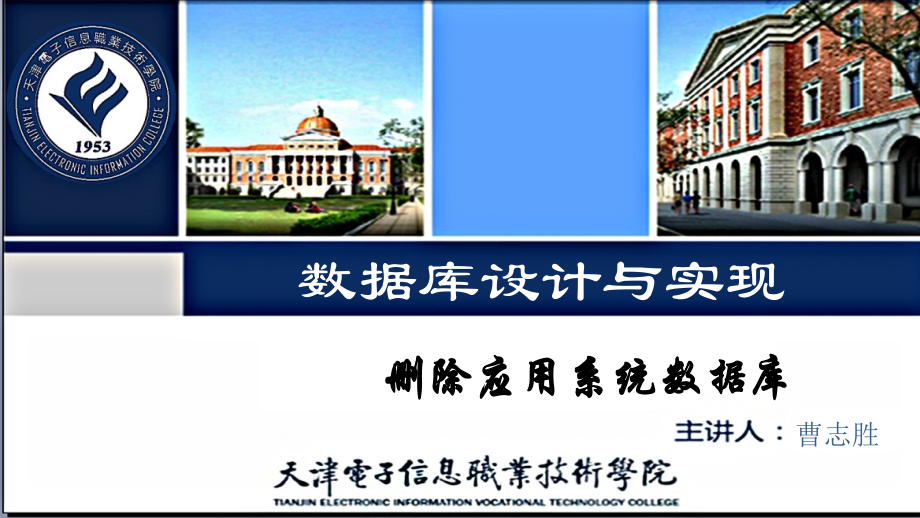 第3章04删除应用系统数据库.pptx_第1页