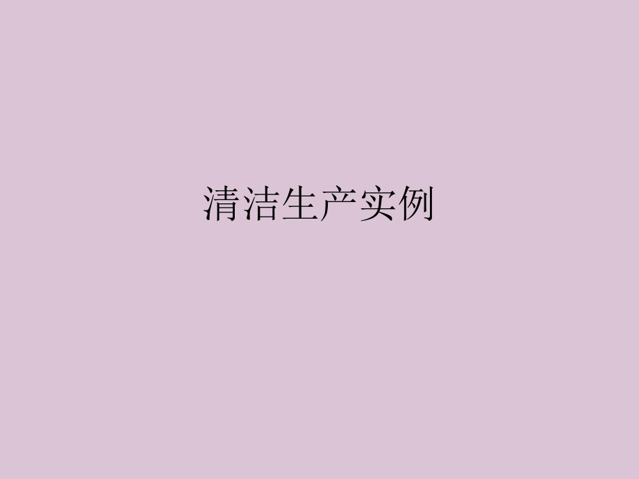 清洁生产实例教学教程.ppt_第1页