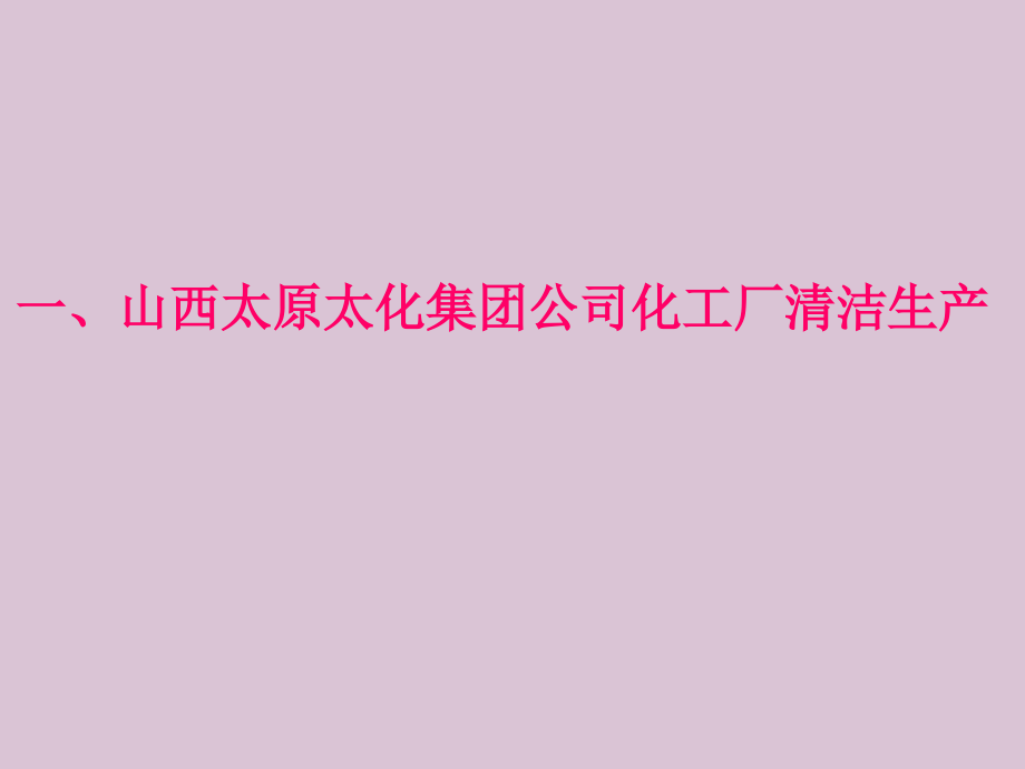 清洁生产实例教学教程.ppt_第2页