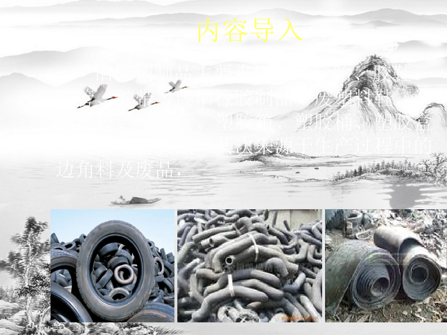 第四章-废旧橡塑制品循环利用典型车间工艺设计与布置.ppt_第2页