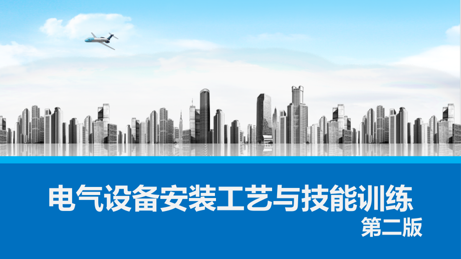 电气设备安装工艺与技能训练(第二版)全书教学课件.pptx_第1页