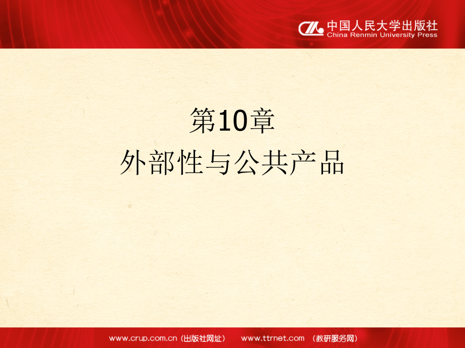 第10章-外部性与公共产品.pptx_第1页