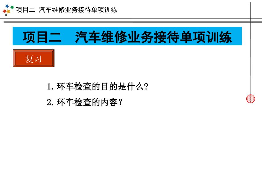 项目2---任务2--环车预检2-应对技巧.pptx_第2页