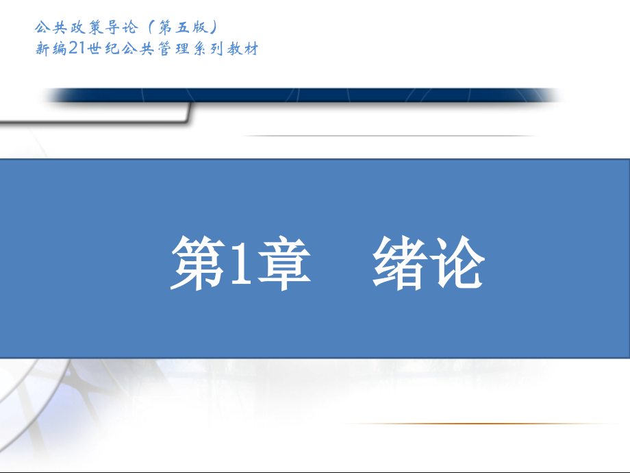公共政策导论课件全套教学教程.pptx_第2页