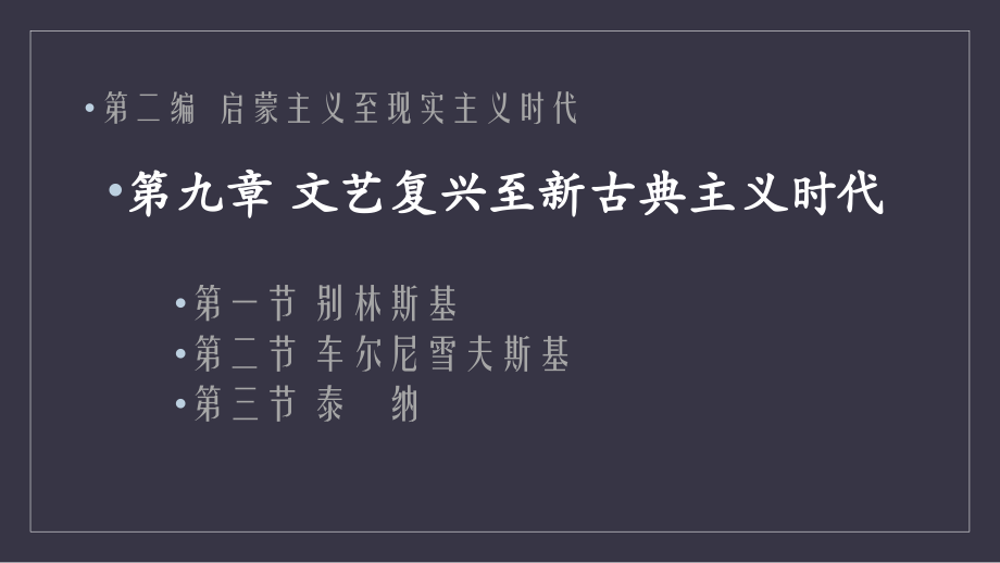 西方文论概览(第二版)-第九章课件.pptx_第1页