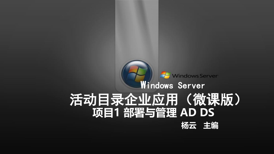 项目1--部署与管理AD-DS.ppt_第1页