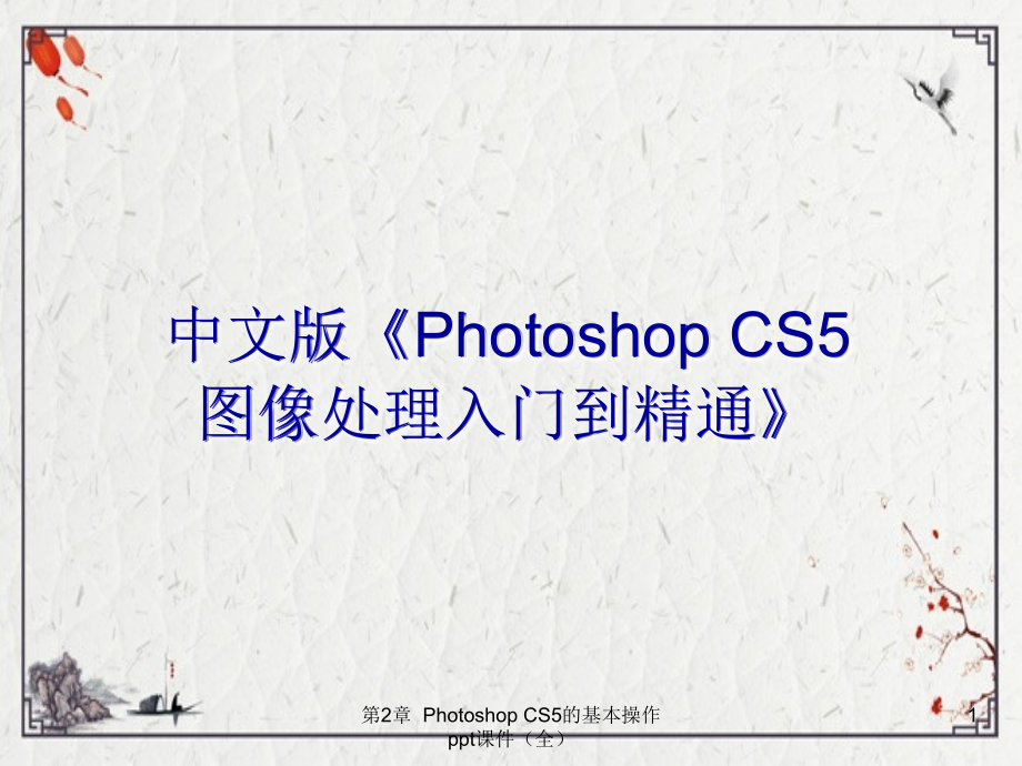 第2章--Photoshop-CS5的基本操作.ppt_第1页