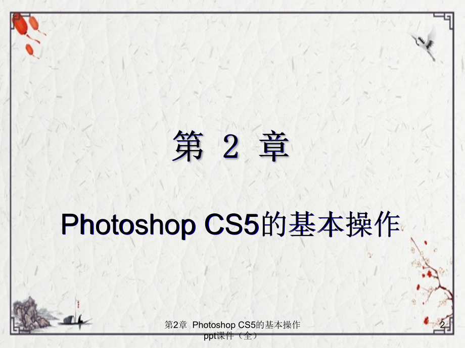 第2章--Photoshop-CS5的基本操作.ppt_第2页
