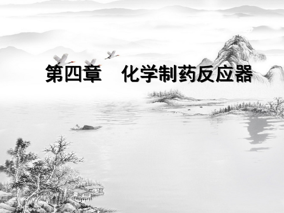 第4章-化学制药反应器.ppt_第1页