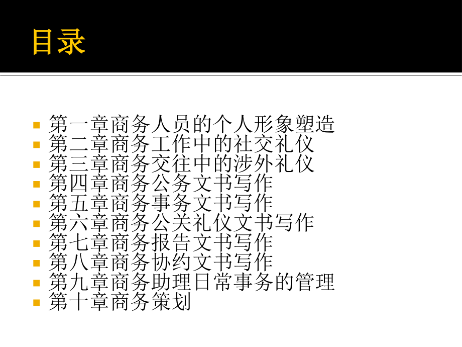 商务助理全套教学教程整套课件全书电子教案全套电子讲义.pptx_第2页