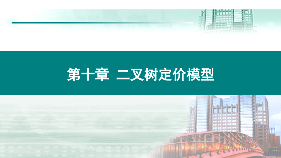 《衍生金融工具》第十章-二叉树.pptx_第1页