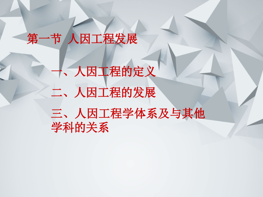 人因工程学-.pptx_第2页