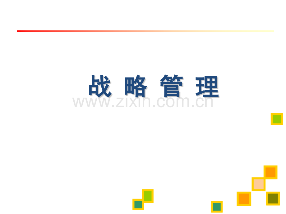战略管理电子教案.pptx_第1页