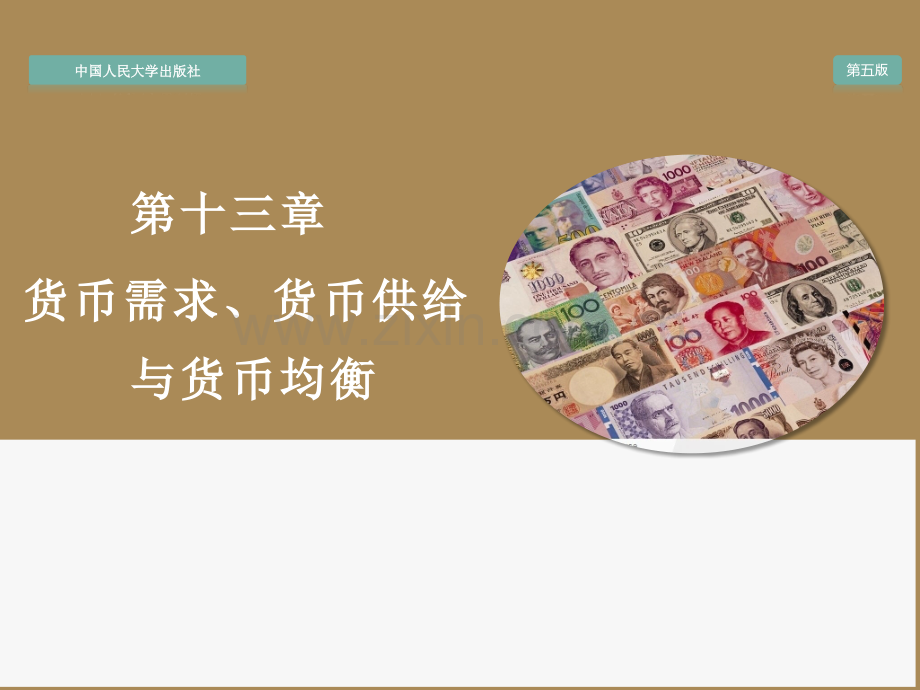 金融学三章-货币需求、货币供给与货币均衡.pptx_第1页