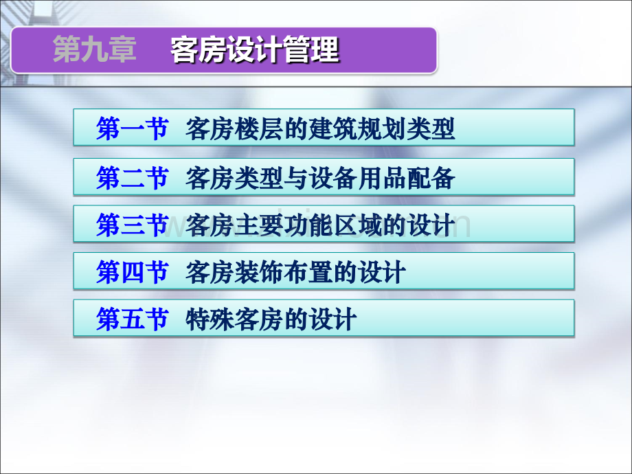第九章-客房产品设计.ppt_第2页