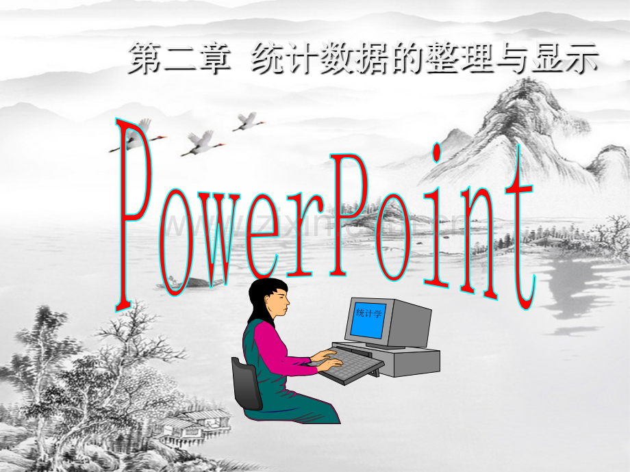第二章-数据整理.ppt_第1页
