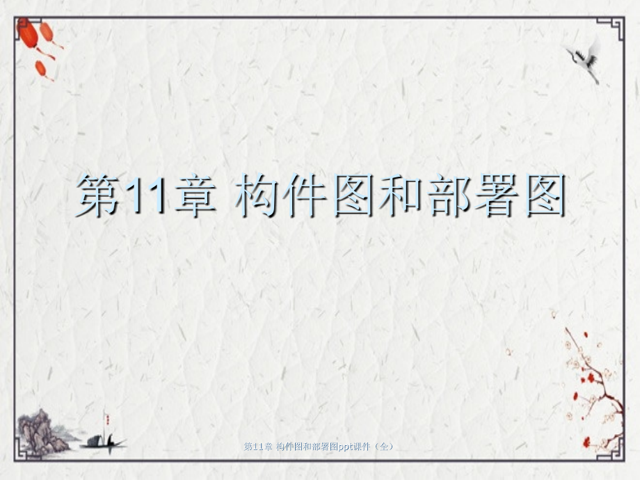 第11章-构件图和部署图.ppt_第1页