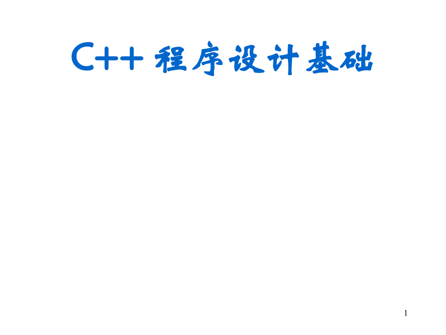 C++语言基础课件全套整本书电子讲义全书电子课件教学教程.ppt_第1页