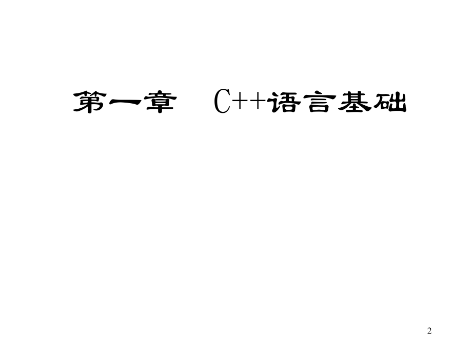 C++语言基础课件全套整本书电子讲义全书电子课件教学教程.ppt_第2页