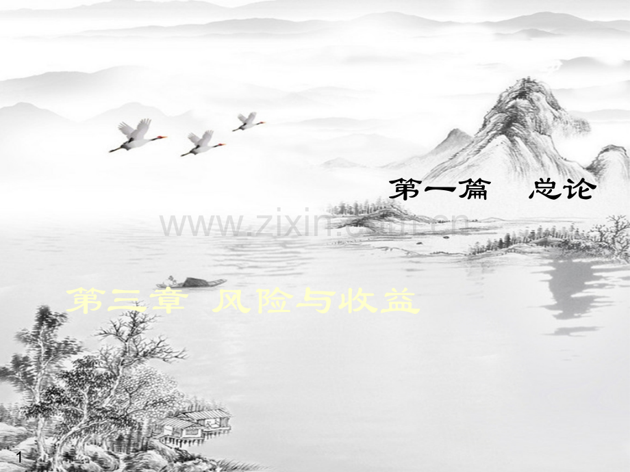 第三章-风险与收益.ppt_第1页