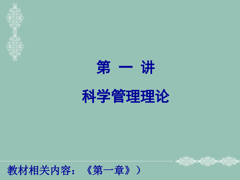 房地产企业经营管理教学课件.ppt_第1页