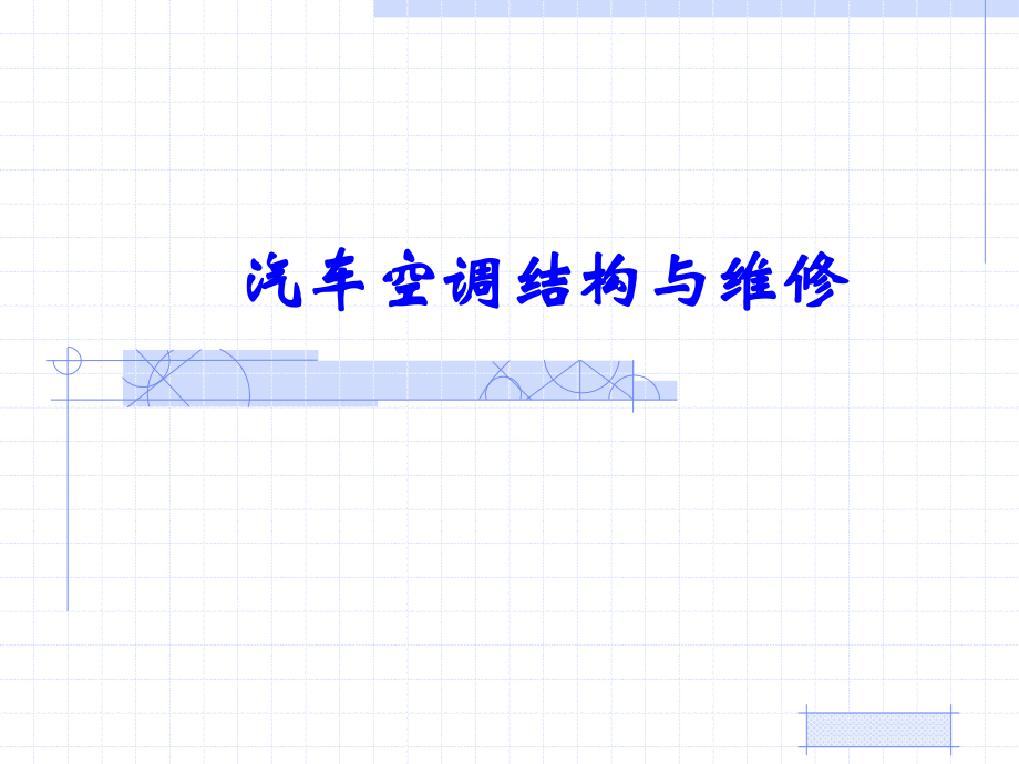 课题一--汽车空调检修基础知识.ppt_第1页