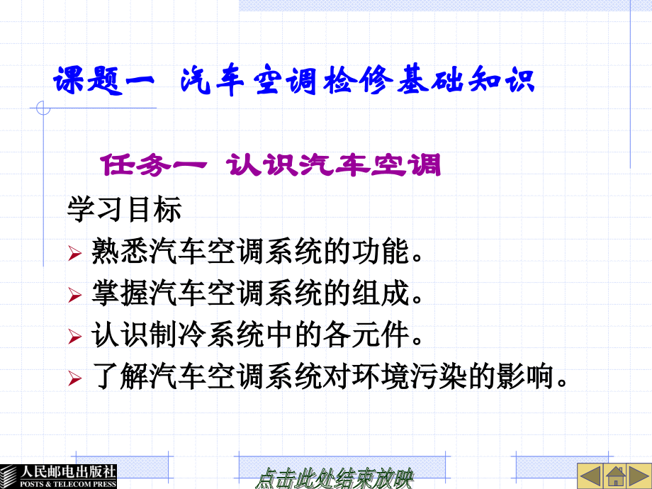 课题一--汽车空调检修基础知识.ppt_第2页