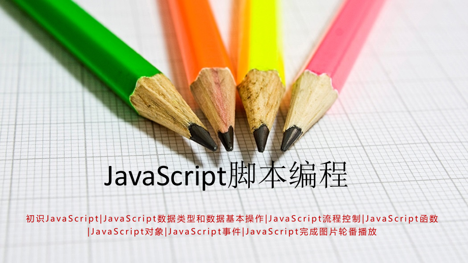 项目14-JavaScript脚本编程.pptx_第1页